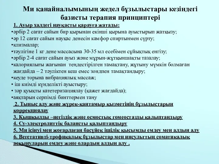 Ми қанайналымының жедел бұзылыстары кезіндегі базисты терапия принциптері 1. Ауыр халдегі науқасты қарауға