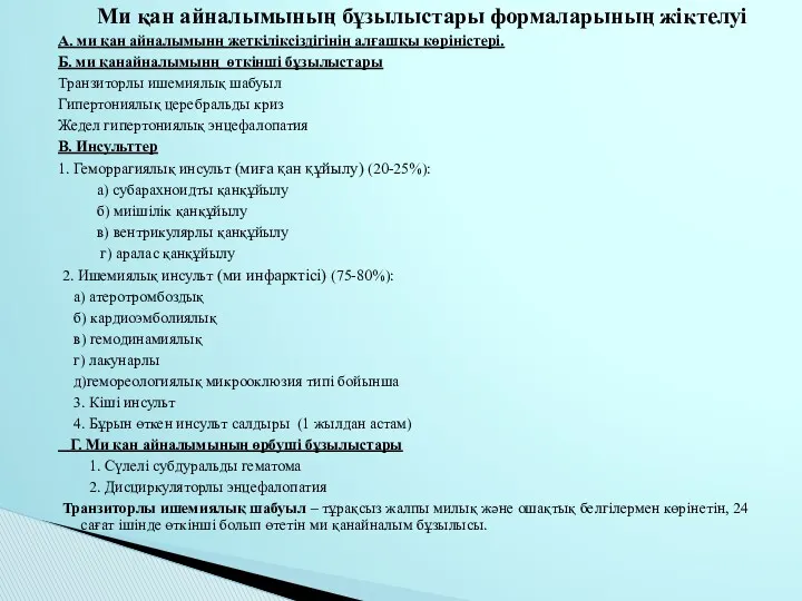 Ми қан айналымының бұзылыстары формаларының жіктелуі А. ми қан айналымынң жеткіліксіздігінің алғашқы көріністері.