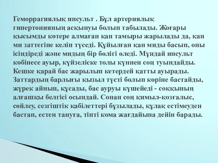 Геморрагиялық инсульт . Бұл артериялық гипертонияның асқынуы болып табылады. Жоғары