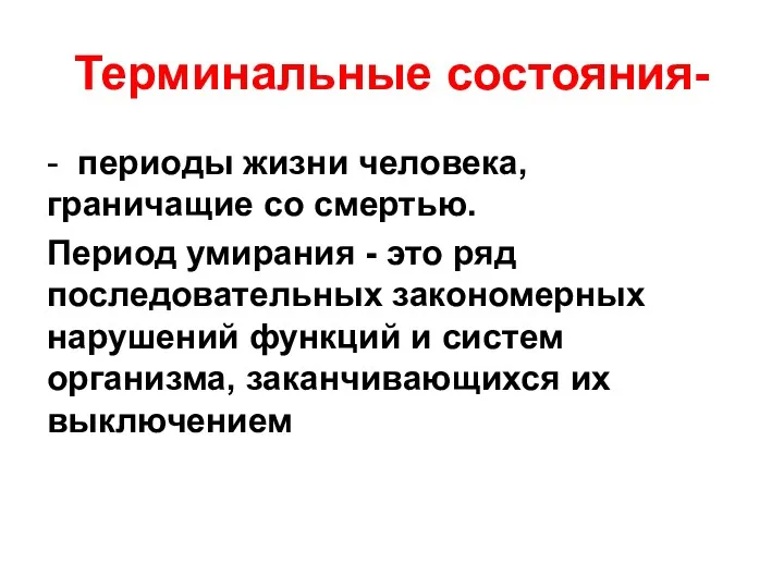 Терминальные состояния- - периоды жизни человека, граничащие со смертью. Период