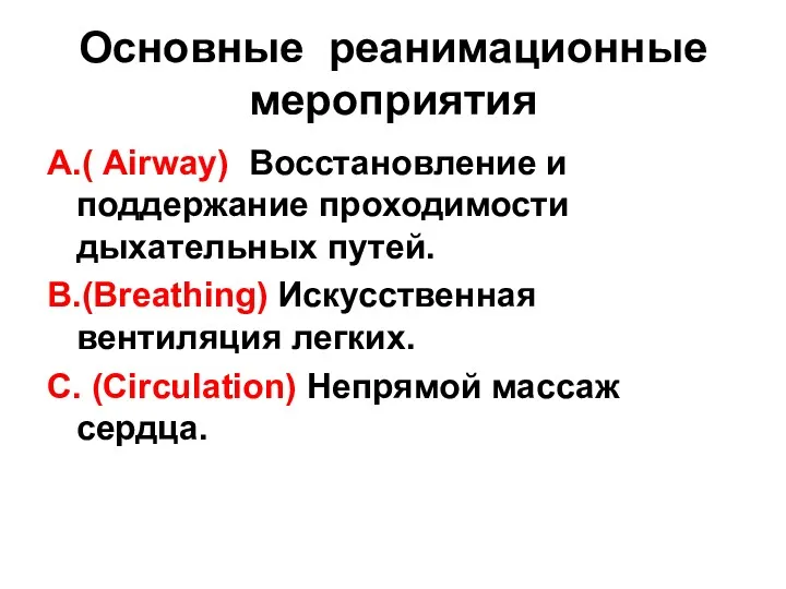 Основные реанимационные мероприятия А.( Airway) Восстановление и поддержание проходимости дыхательных