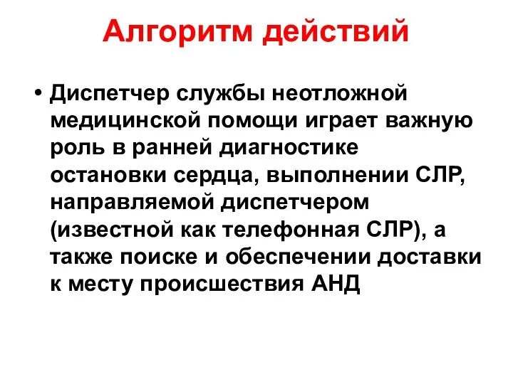 Алгоритм действий Диспетчер службы неотложной медицинской помощи играет важную роль