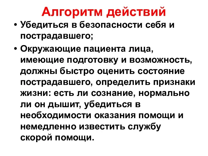 Алгоритм действий Убедиться в безопасности себя и пострадавшего; Окружающие пациента