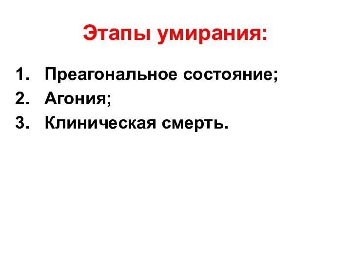 Этапы умирания: Преагональное состояние; Агония; Клиническая смерть.