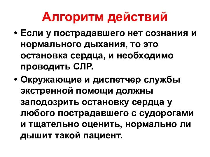 Алгоритм действий Если у пострадавшего нет сознания и нормального дыхания,