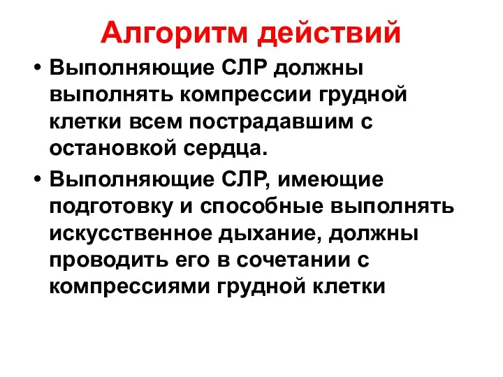 Алгоритм действий Выполняющие СЛР должны выполнять компрессии грудной клетки всем