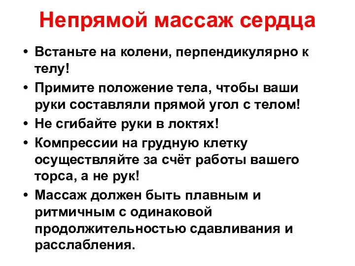 Непрямой массаж сердца Встаньте на колени, перпендикулярно к телу! Примите