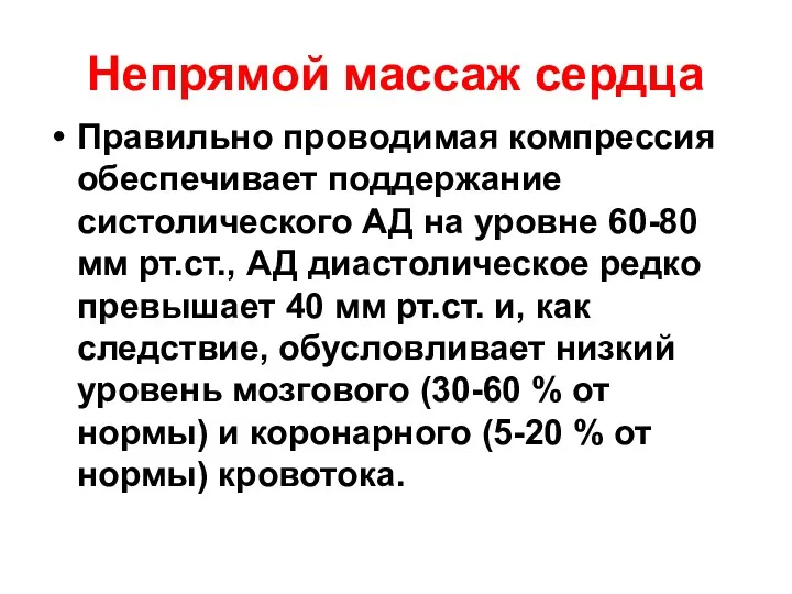 Непрямой массаж сердца Правильно проводимая компрессия обеспечивает поддержание систолического АД