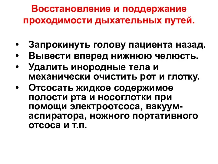 Восстановление и поддержание проходимости дыхательных путей. Запрокинуть голову пациента назад.