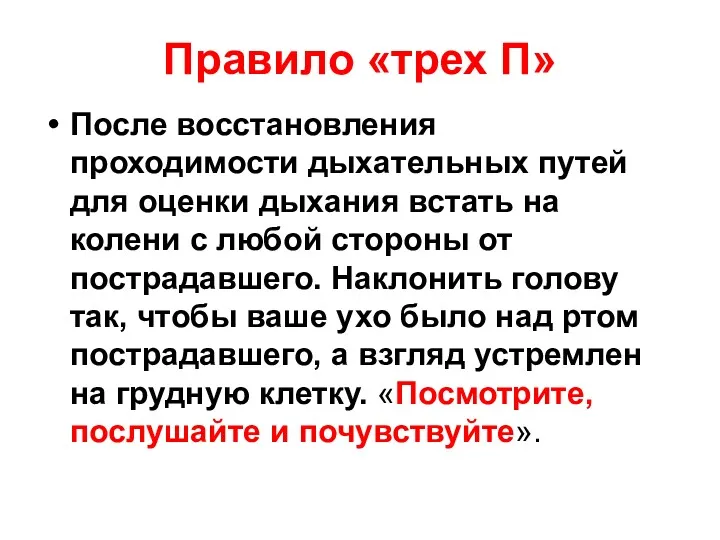 Правило «трех П» После восстановления проходимости дыхательных путей для оценки