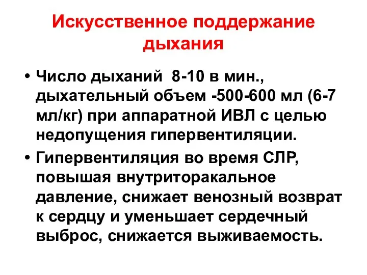 Искусственное поддержание дыхания Число дыханий 8-10 в мин., дыхательный объем