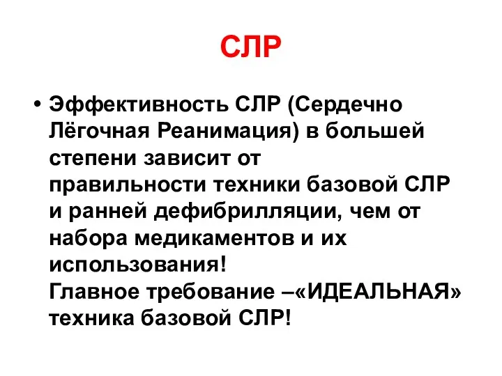 СЛР Эффективность СЛР (Сердечно Лёгочная Реанимация) в большей степени зависит