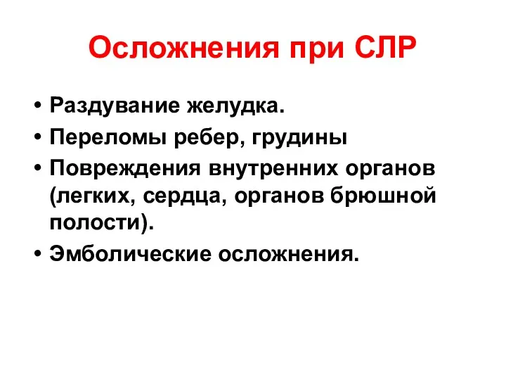 Осложнения при СЛР Раздувание желудка. Переломы ребер, грудины Повреждения внутренних