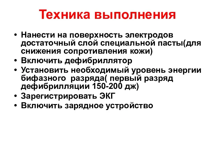 Техника выполнения Нанести на поверхность электродов достаточный слой специальной пасты(для