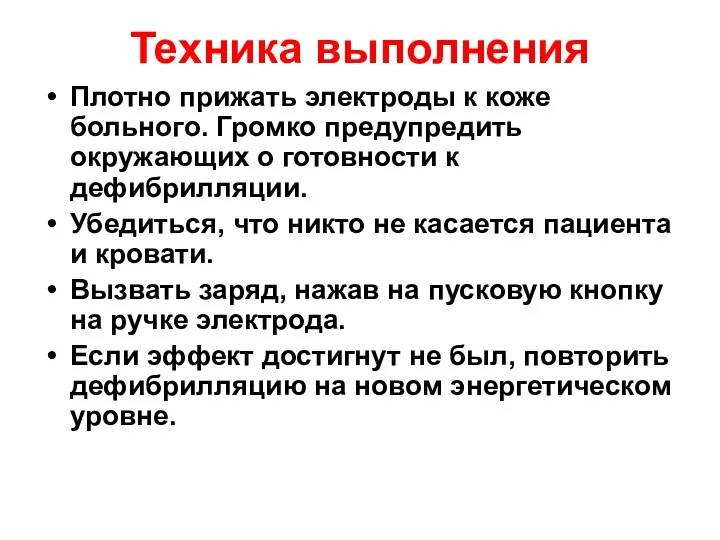 Техника выполнения Плотно прижать электроды к коже больного. Громко предупредить