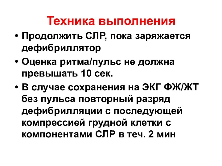 Техника выполнения Продолжить СЛР, пока заряжается дефибриллятор Оценка ритма/пульс не