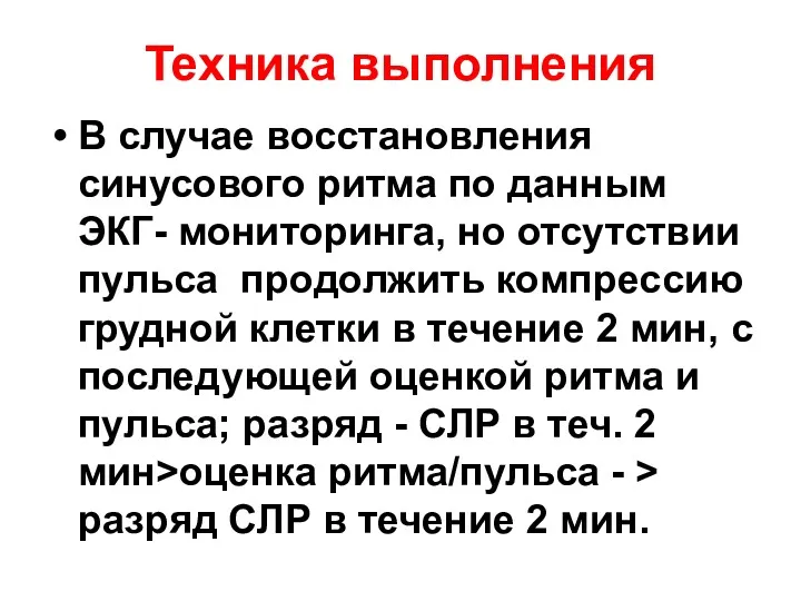 Техника выполнения В случае восстановления синусового ритма по данным ЭКГ-