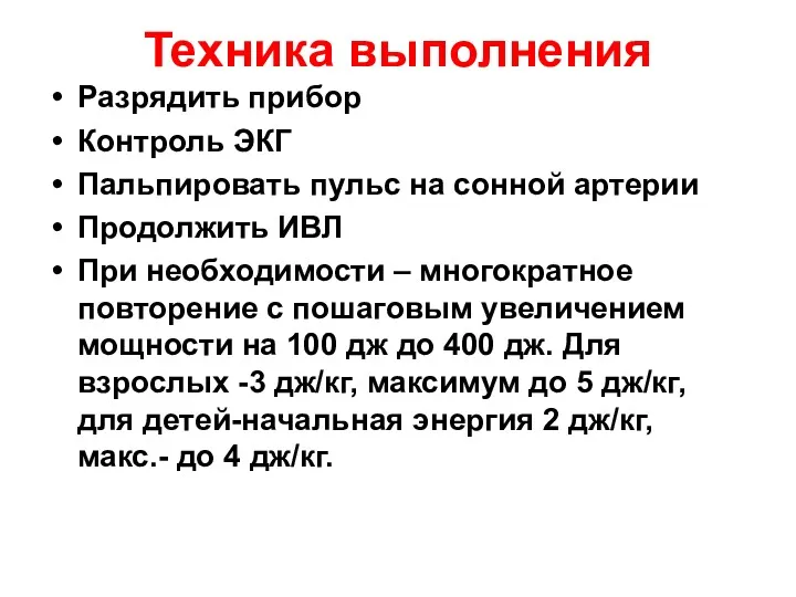 Техника выполнения Разрядить прибор Контроль ЭКГ Пальпировать пульс на сонной