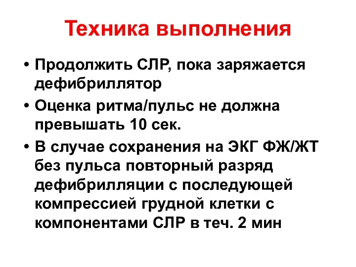 Техника выполнения Продолжить СЛР, пока заряжается дефибриллятор Оценка ритма/пульс не