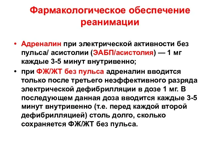 Фармакологическое обеспечение реанимации Адреналин при электрической активности без пульса/ асистолии