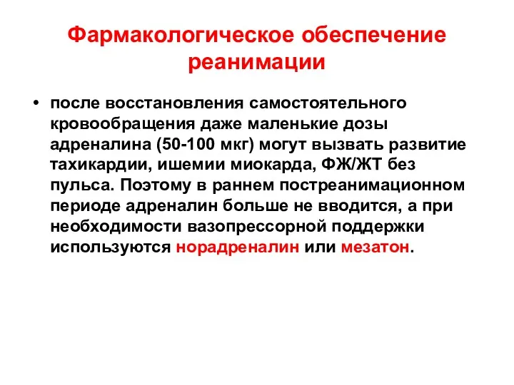 Фармакологическое обеспечение реанимации после восстановления самостоятельного кровообращения даже маленькие дозы