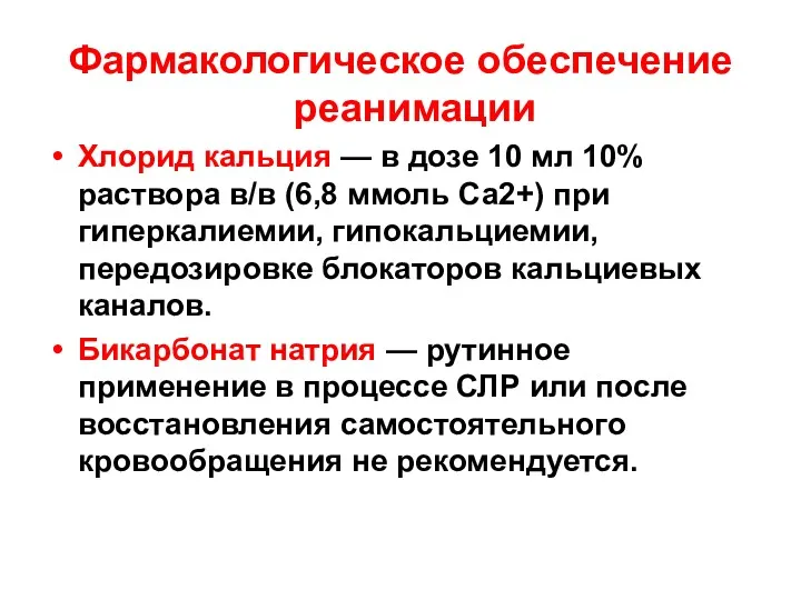 Фармакологическое обеспечение реанимации Хлорид кальция — в дозе 10 мл