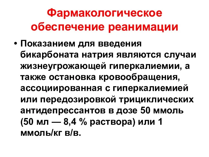 Фармакологическое обеспечение реанимации Показанием для введения бикарбоната натрия являются случаи