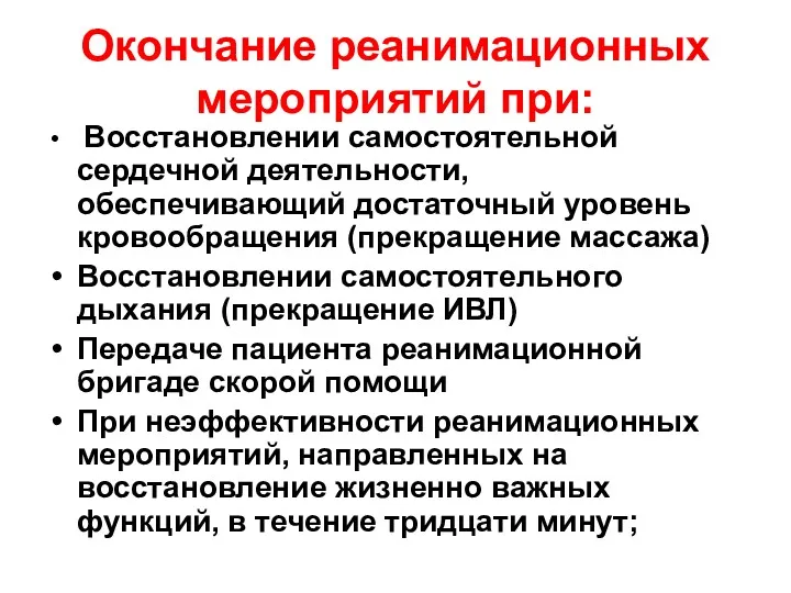 Окончание реанимационных мероприятий при: Восстановлении самостоятельной сердечной деятельности, обеспечивающий достаточный