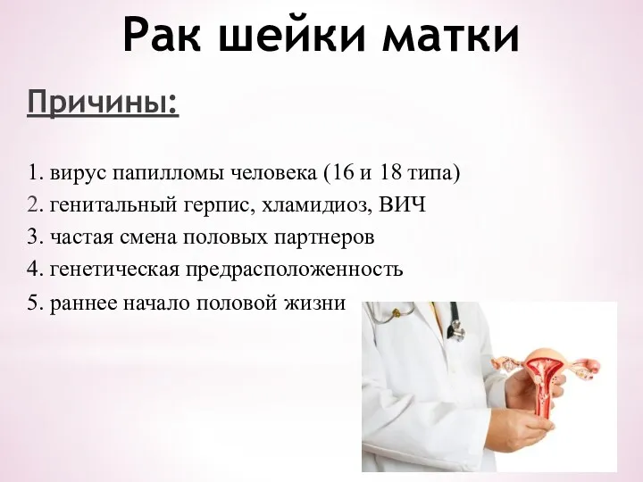 Рак шейки матки Причины: 1. вирус папилломы человека (16 и