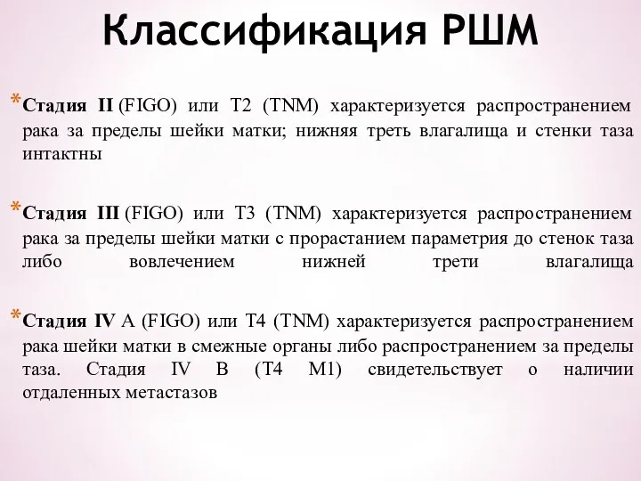 Классификация РШМ Стадия II (FIGO) или T2 (ТNМ) характеризуется распространением
