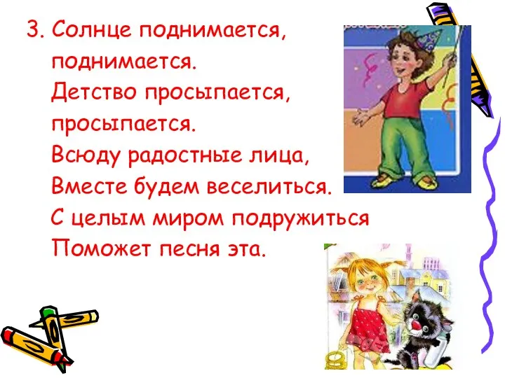 3. Солнце поднимается, поднимается. Детство просыпается, просыпается. Всюду радостные лица,