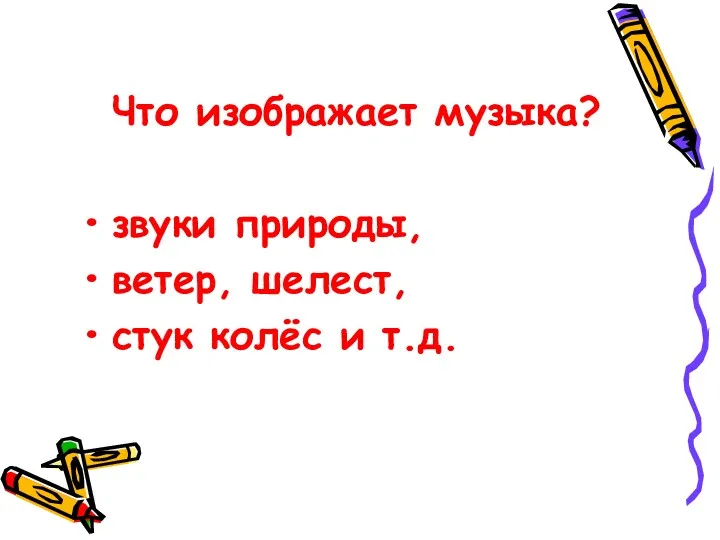 Что изображает музыка? звуки природы, ветер, шелест, стук колёс и т.д.