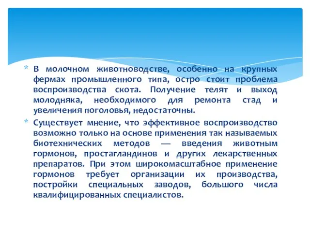 В молочном животноводстве, особенно на крупных фермах промышленного типа, остро