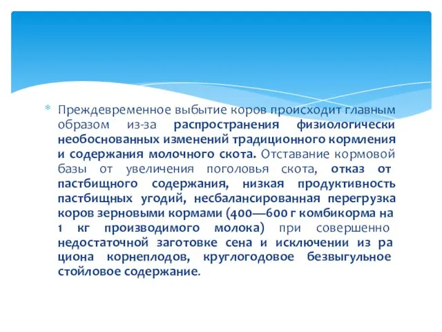 Преждевременное выбытие коров происходит главным образом из-за распространения физиологически необоснованных