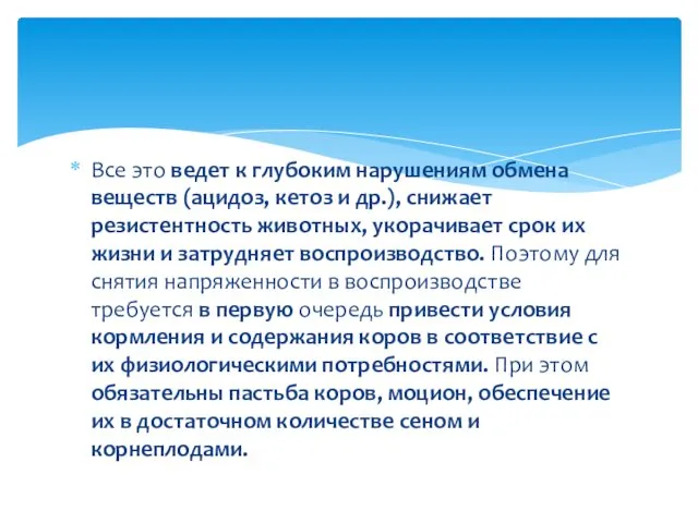 Все это ведет к глубоким нарушениям обмена веществ (ацидоз, кетоз