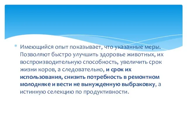 Имеющийся опыт показывает, что указанные меры. Позволяют быстро улучшить здоровье