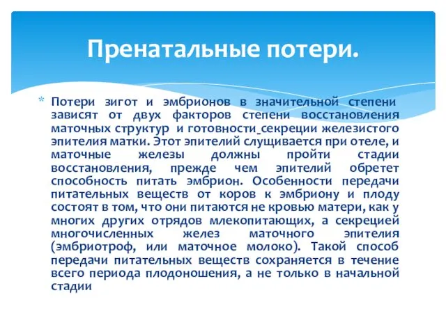 Потери зигот и эмбрионов в значительной степе­ни зависят от двух