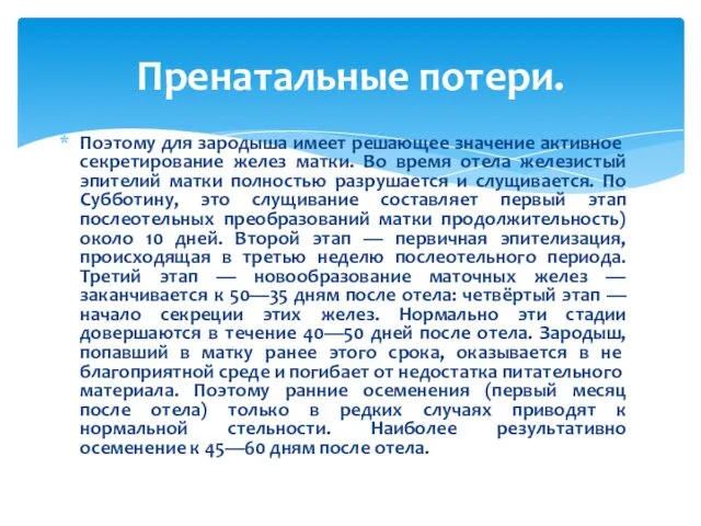 Поэтому для зародыша имеет решающее значение ак­тивное секретирование желез матки.