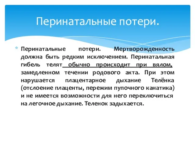 Перинатальные потери. Мертворожденность должна быть редким исключением. Перинатальная гибель телят