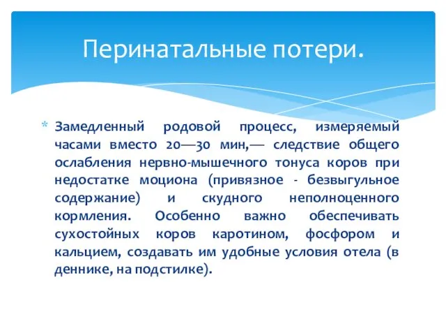 Замедленный родовой процесс, измеряемый часами вместо 20—30 мин,— следствие общего