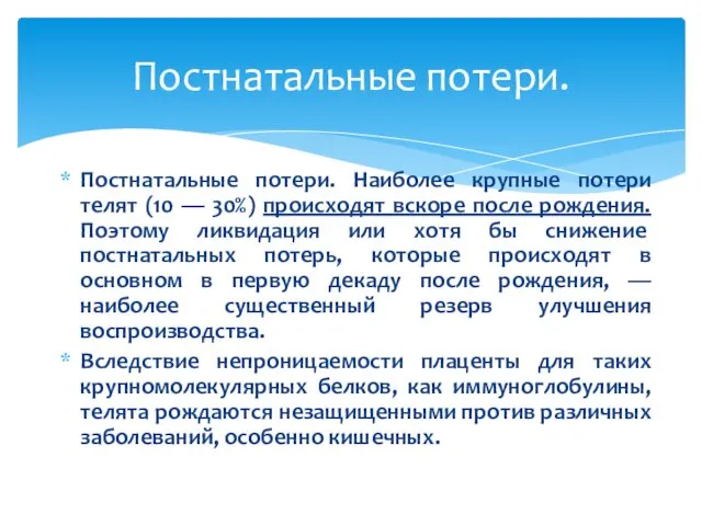 Постнатальные потери. Наиболее крупные потери телят (10 — 30%) происходят