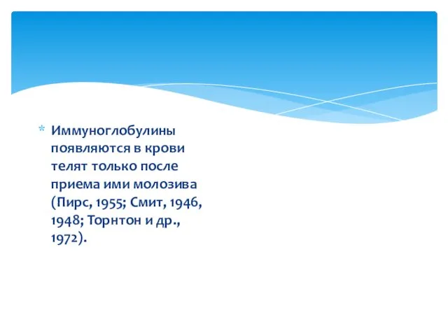 Иммуноглобулины появляются в крови телят только после приема ими молозива