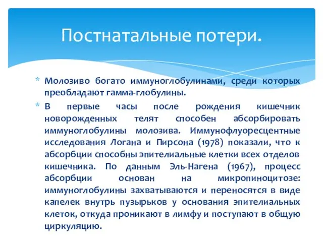 Молозиво богато иммуноглобулинами, среди которых преобладают гамма-глобулины. В первые часы