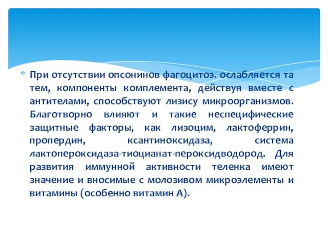 При отсутствии опсонинов фагоцитоэ. ослабляется та тем, компоненты комплемента, действуя