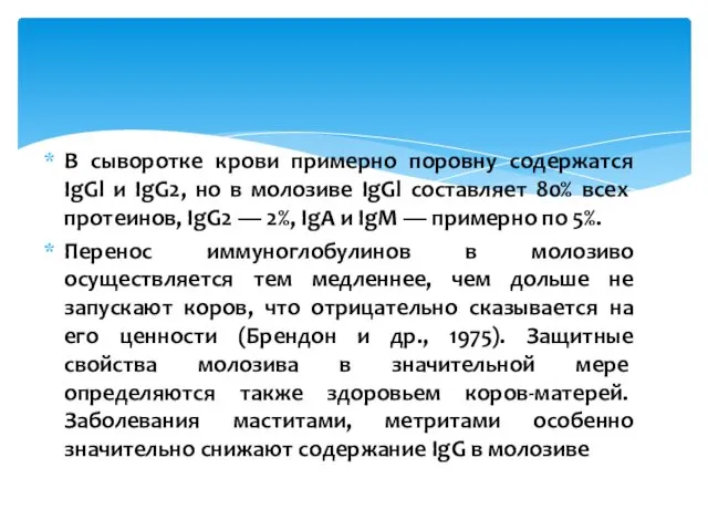 В сыворотке крови примерно поровну содержатся IgGl и IgG2, но