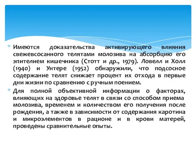 Имеются доказательства активирующего влияния свежевсосанного телятами молозива на абсорбцию его