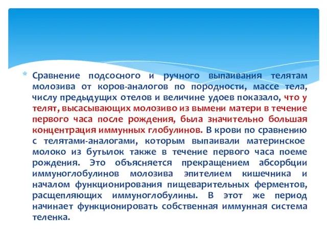 Сравнение подсосного и ручного выпаивания телятам молозива от коров-аналогов по