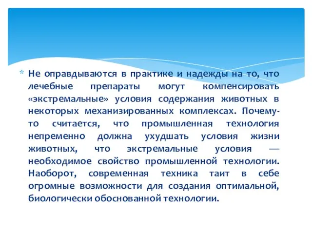 Не оправдываются в практике и надежды на то, что лечебные