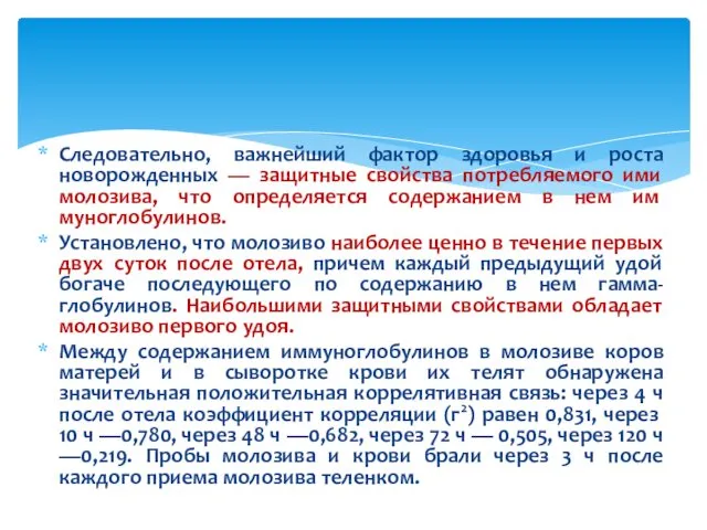 Следовательно, важнейший фактор здоровья и роста новорожденных — защитные свойства