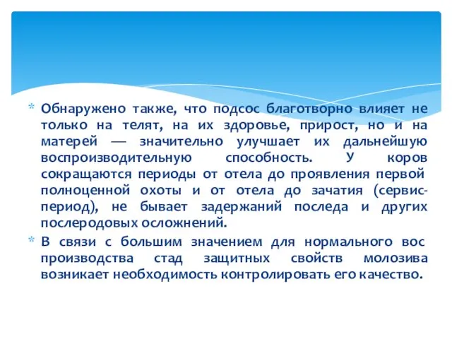 Обнаружено также, что подсос благотворно влияет не только на телят,